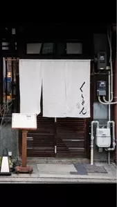 京都四条くをん