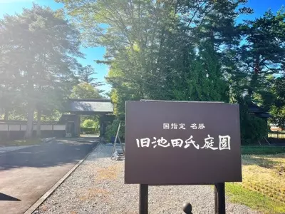 旧池田氏庭園