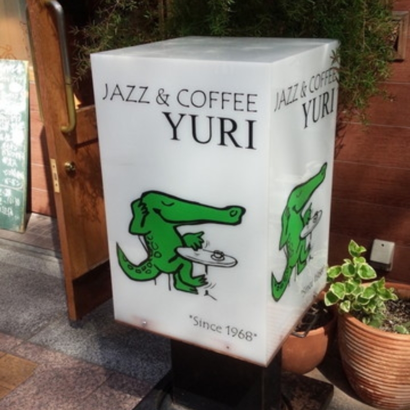 sakur776さんが投稿したJAZZ&COFFEE YURI（ジャズ＆コーヒー ユリ）に関する口コミの画像