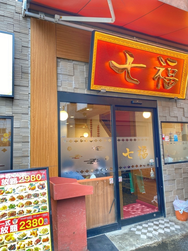ajisaiさんが投稿した横浜中華街 七福に関する口コミの画像