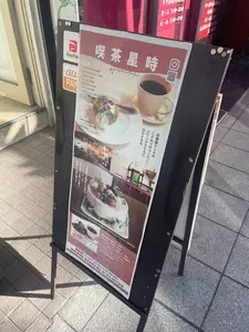 喫茶 星時