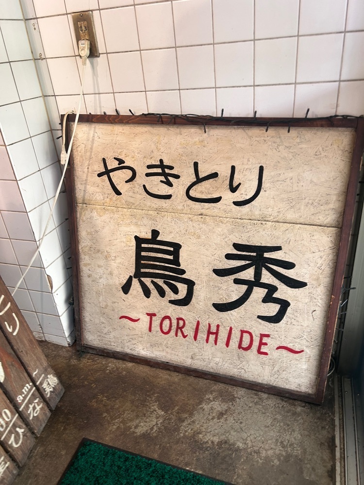 えみえみっさんが投稿した鳥秀に関する口コミの画像