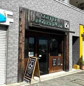 コーヒー アナザー カップ（COFFEE ANOTHER CUP）