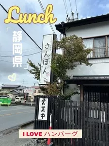 参乃 ハンバーグ（san-no-hamburg）