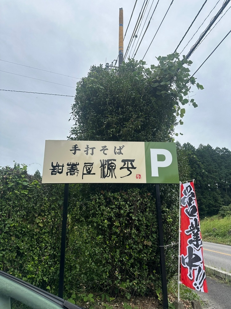あんよさんが投稿した甜蕎屋 源平（てんきょうや げんぺい）に関する口コミの画像
