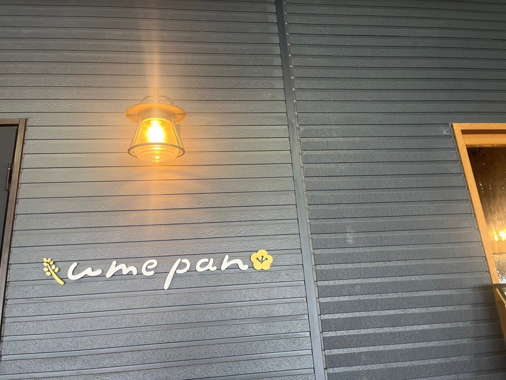 ponponao②さんが投稿したウメパン（ume pan）に関する口コミの画像