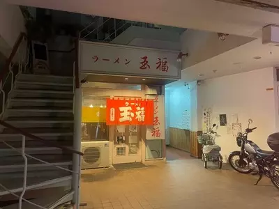 玉福