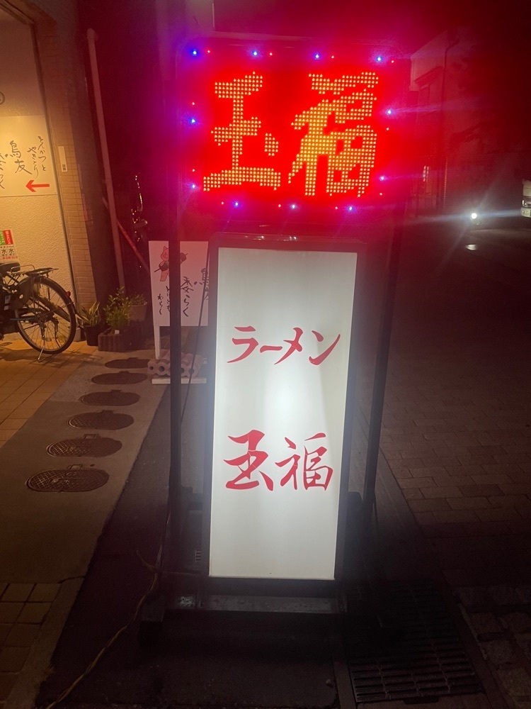 nostalgic_hiking_bca8さんが投稿した玉福に関する口コミの画像