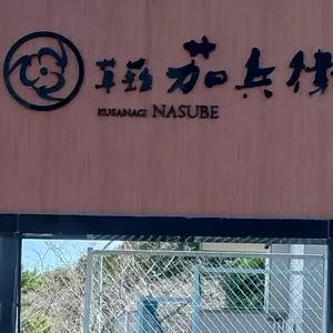 茄兵衛