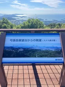 弓張岳展望台