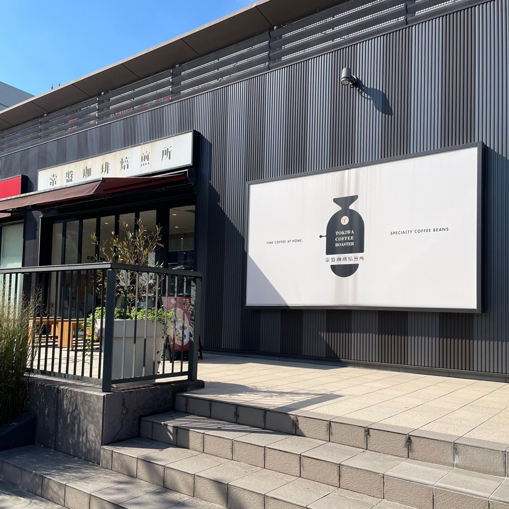 青木 孝文さんが投稿した常盤珈琲焙煎所 コクーンシティ店に関する口コミの画像