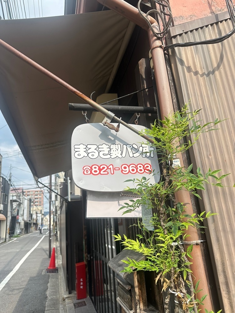 あんよさんが投稿したまるき製パン所に関する口コミの画像
