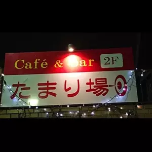 たまり場 浄心店