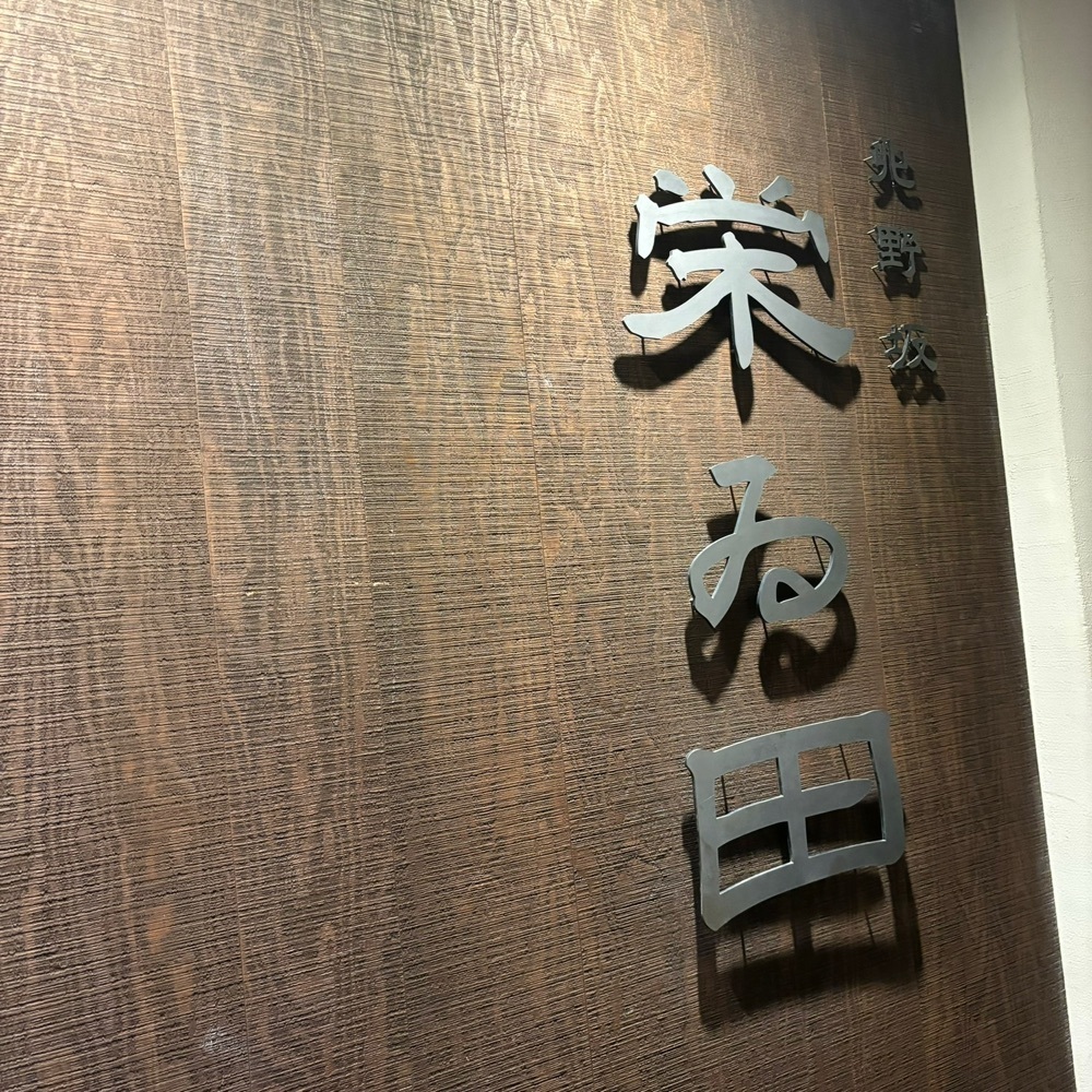 エリーチカさんが投稿した北野坂栄ゐ田（キタノザカエイタ）に関する口コミの画像