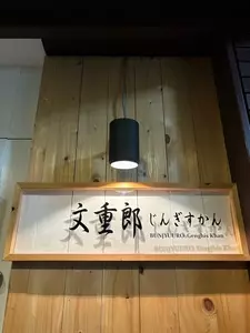 文重郎じんぎすかん