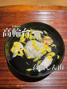 高輪 しん山