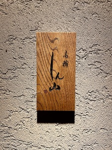 高輪 しん山 8枚目