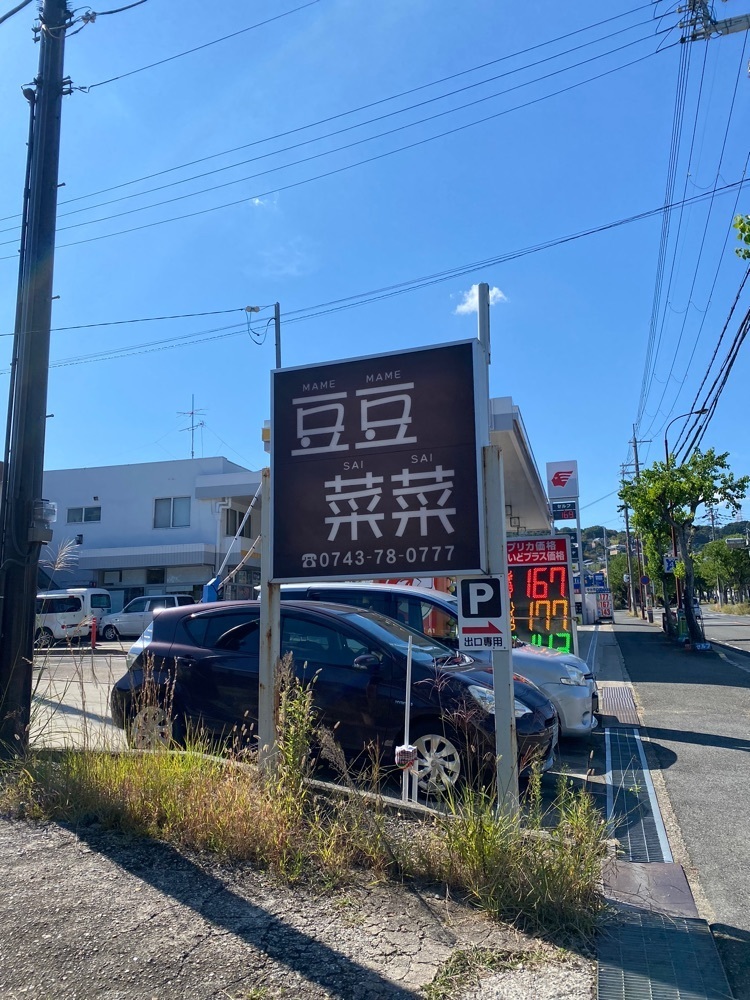 としりん🍄さんが投稿したごはん家 豆豆菜菜 あすか野店（ゴハンヤマメマメサイサイ）に関する口コミの画像