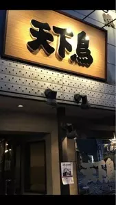 横浜天下鳥 四条新町店