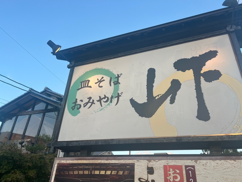 ステップさんが投稿した出石皿そば 山下（いずしさらそば やました）に関する口コミの画像