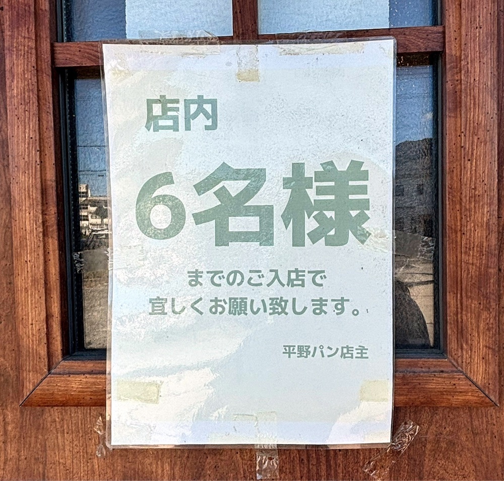 神様､食べても太らない身体をくださいさんが投稿した平野パンに関する口コミの画像