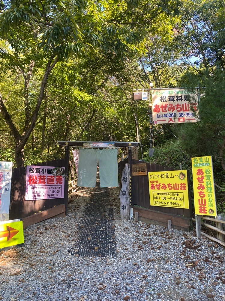 かよこさんが投稿した松茸山 松茸料理 あぜみち山荘に関する口コミの画像