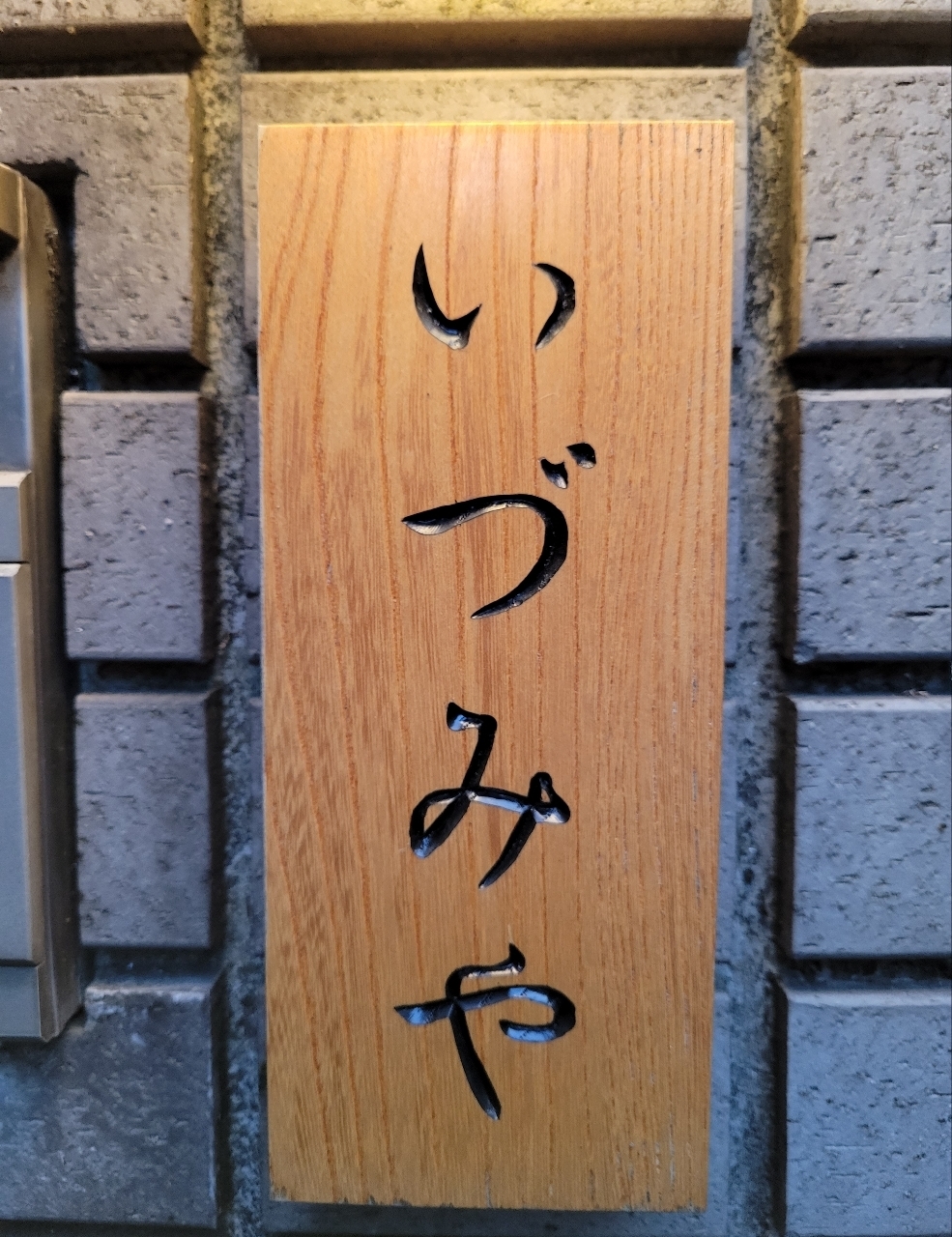 じゅりぽんさんが投稿した燻製いづみやに関する口コミの画像