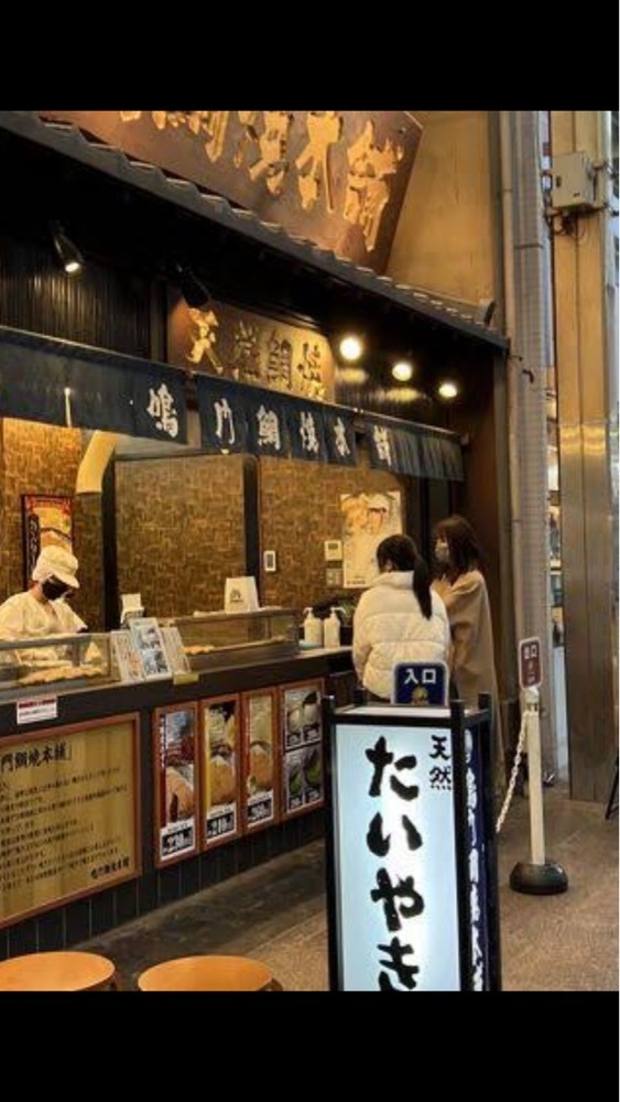 京都を巡る会・「武」さんが投稿した鳴門鯛焼本舗 祇園四条店に関する口コミの画像