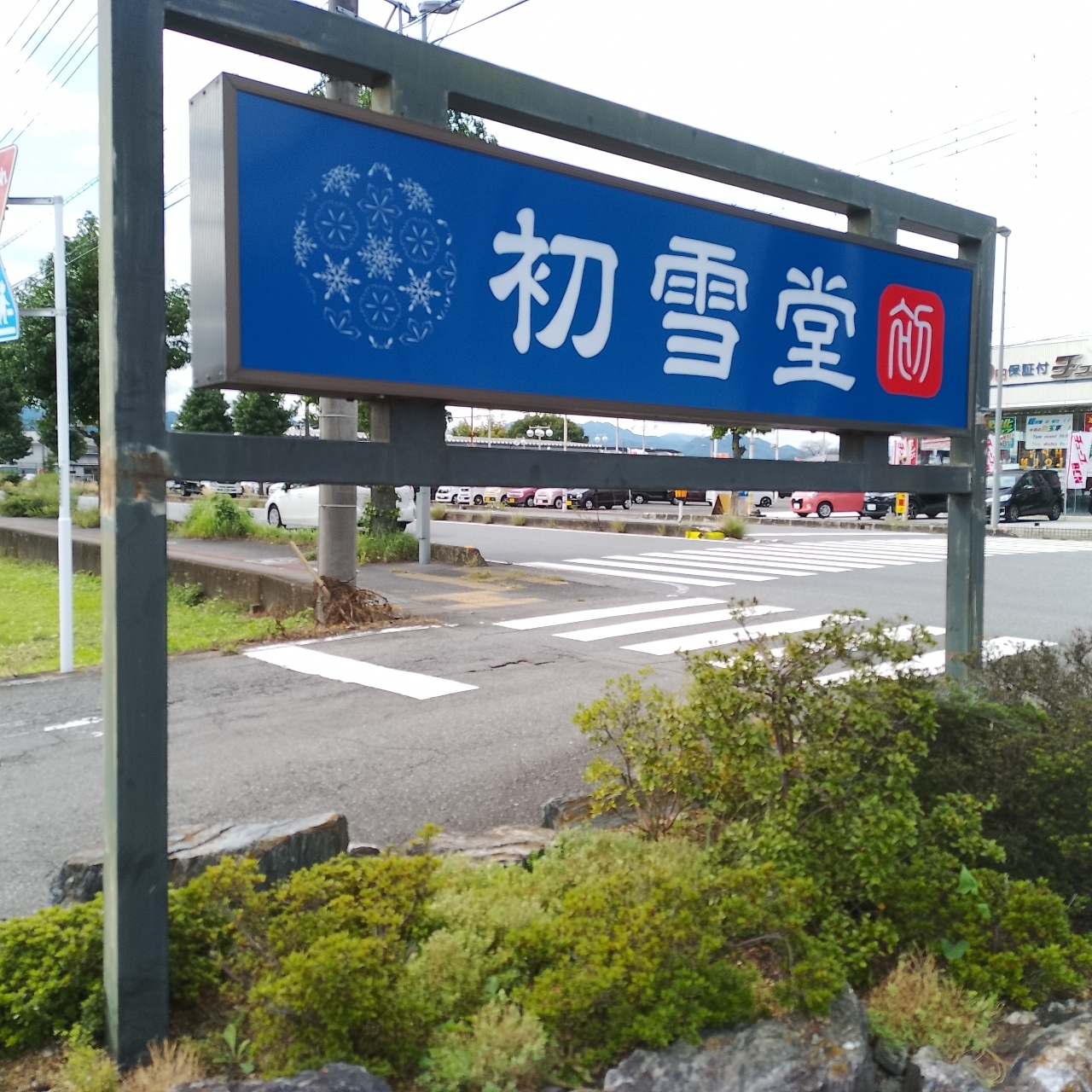 のんびりんこさんが投稿した初雪堂 藤岡店（HATSUYUKIDO）に関する口コミの画像