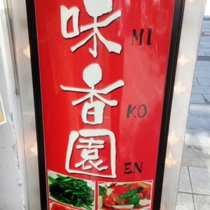 台湾料理味香園 4枚目