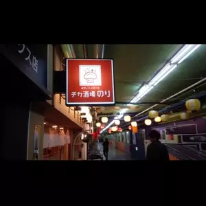 チカ酒場のり