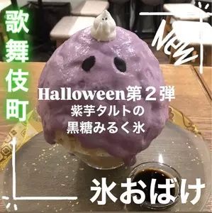 氷おばけ