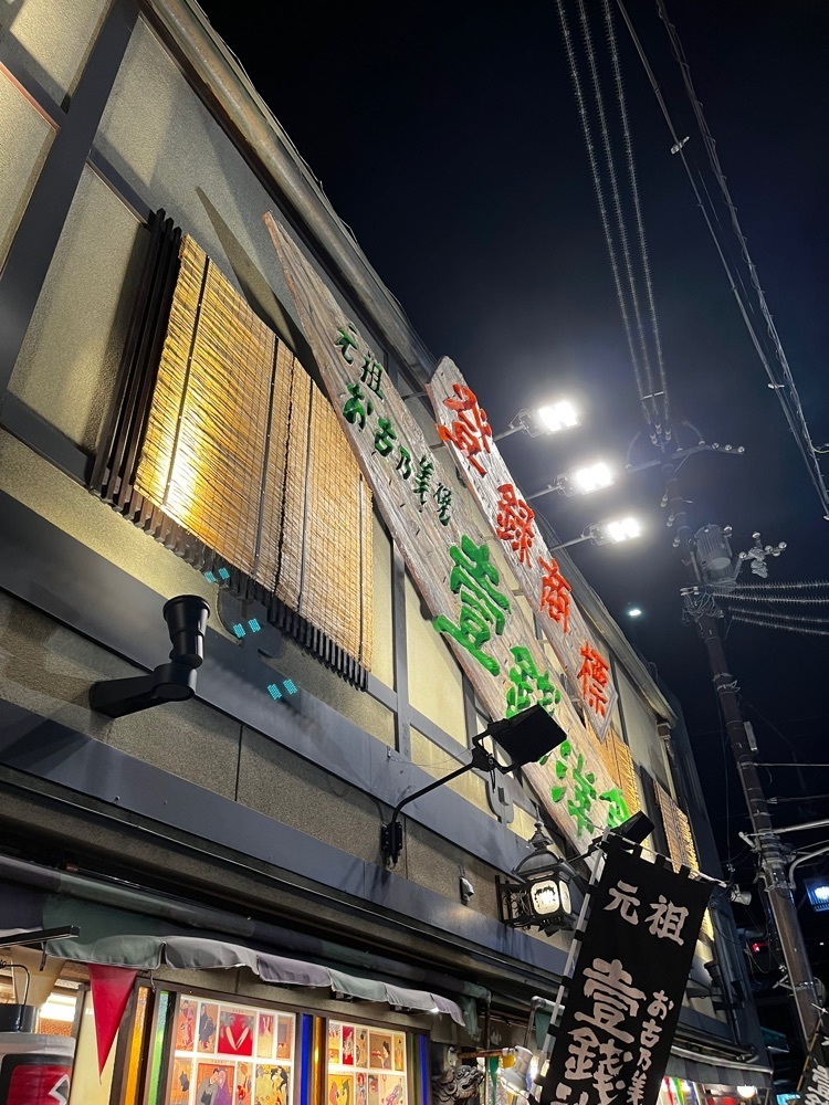 【東京近郊】居酒屋勝手にレビューさんが投稿した壹銭洋食 本店（壹錢洋食　イッセンヨウショク）に関する口コミの画像
