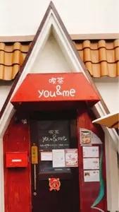 喫茶you&me（ユー＆ミー）