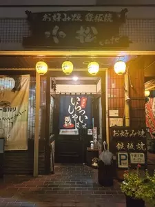 お好み焼き・鉄板焼き 小松