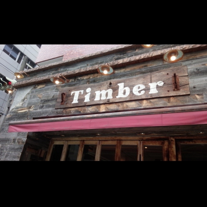 sakur776さんが投稿した肉バル ティンバー（Timber）に関する口コミの画像