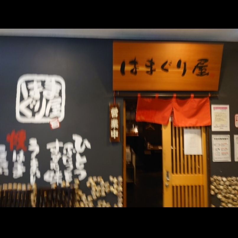 sakur776さんが投稿したはまぐり屋 錦三大津店（はまぐりや）に関する口コミの画像