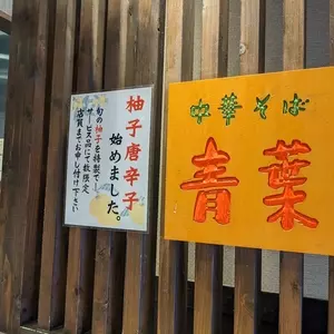 青葉 御徒町店（あおば）