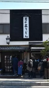 日の出うどん（ひのでうどん）
