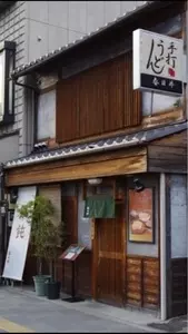 手打うどん春日井