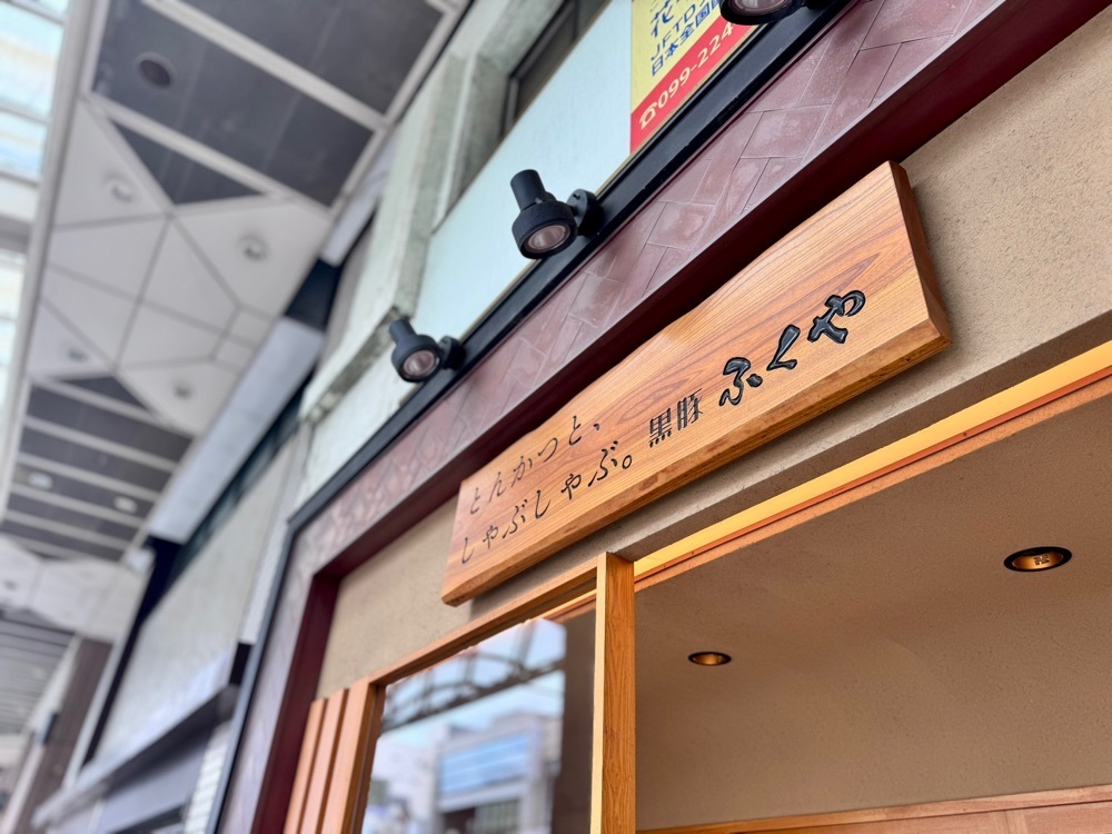 満腹次郎0843さんが投稿したとんかつと、しゃぶしゃぶ。黒豚ふくやに関する口コミの画像