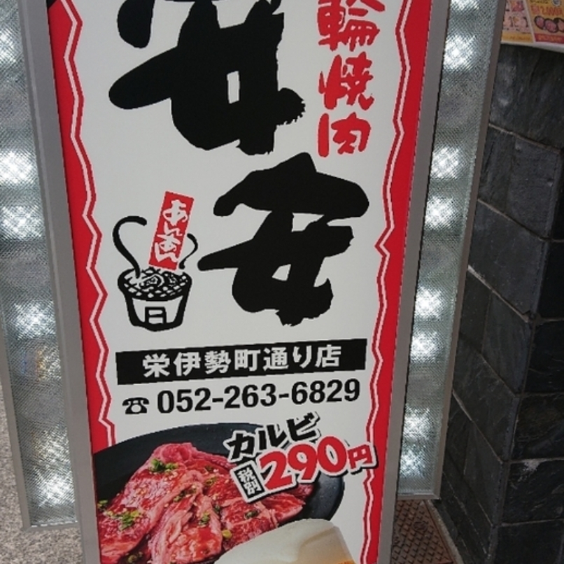 sakur776さんが投稿した七輪焼肉 安安 栄伊勢町通り店に関する口コミの画像