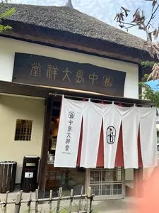 中島大祥堂 丹波本店