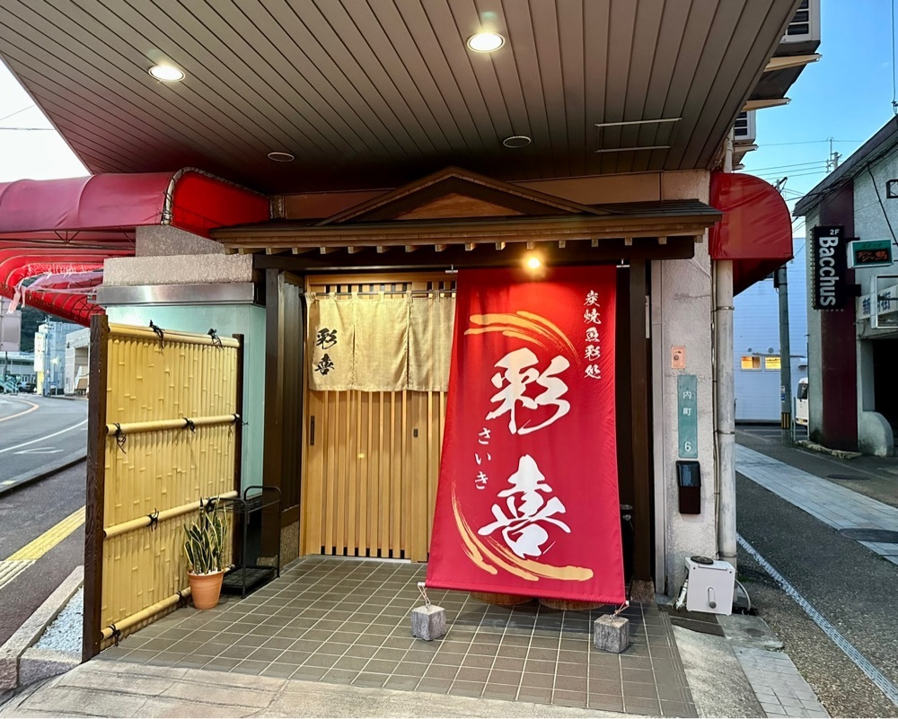 sanaebabyさんが投稿した炭焼魚彩処 彩喜（さいき）に関する口コミの画像
