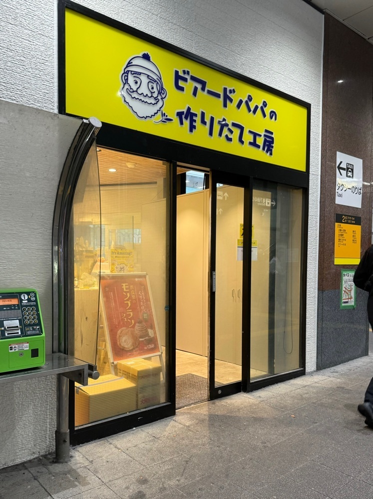 鉄道王さんが投稿したビアードパパの作りたて工房 名古屋地下鉄藤が丘駅店に関する口コミの画像