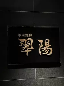 翆陽 エクシブ箱根離宮（スイヨウ）