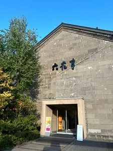 六花亭 小樽運河店（ロッカテイ）