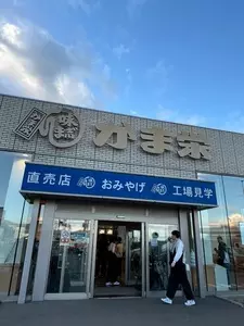 （株）かま栄