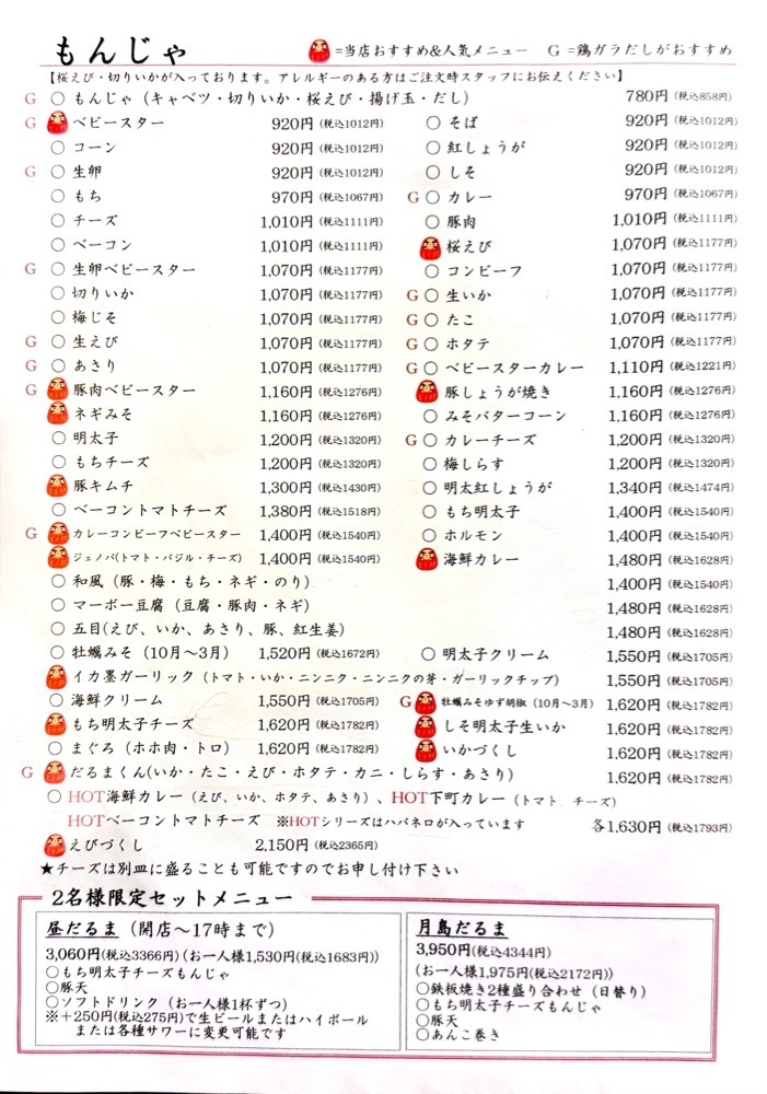 満腹次郎0843さんが投稿した月島もんじゃ だるま 月島本店に関する口コミの画像