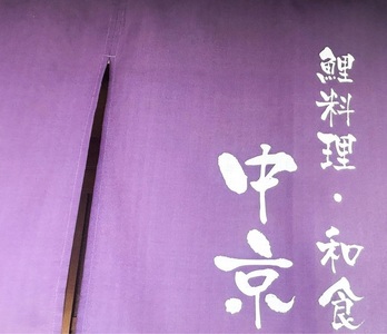 中京(ちゅうきょう) 7枚目